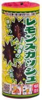 弾けまくる青春のエネルギー!  レモンスカッシュ【噴水花火】