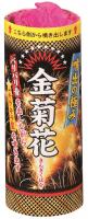 噴出を極めた!ちょっと激しめの噴出花火  金菊花【噴水花火】