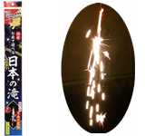 お庭で遊べて、煙の少ない!　日本の滝(2本入)【手持ち花火】