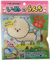 古き良き昭和的な定番の下品花火　いぬのうんち(袋入)【変わり種】