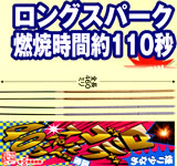 国産手持ち花火(煙少なめ・弟) ロングゴールドスパーク40(5本入)【手持ち花火】