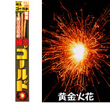 極太というよりは短小かな?極太ゴールドスパーク(3本入)【手持ち花火】