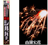 極太というよりは短小かな?極太シルバースパーク(3本入)【手持ち花火】