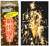 花火 噴出線香【噴水花火】