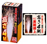 届くか!5m!!!!4M噴出(噴水花火)