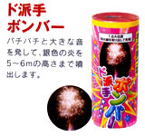 派手なボンボンの樹が現れる! ド派手ボンバー【噴水花火】