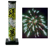 花火職人「花井一人」の力作をご覧下さい。緑華【打ち上げ花火】